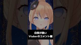 自我が強いVtuberのコメント欄 #shorts #vtuber #vtuberclips #新人vtuber #切り抜き #個人勢vtu