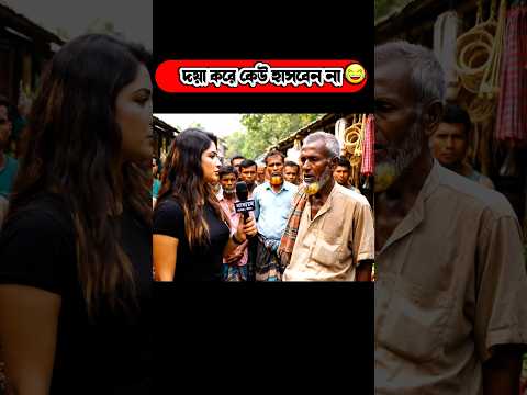 দয়া করে কেউ হাসবেন না😂 #shorts #funny