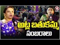 Bathukamma Celebration Held Grandly At Tank Bund | V6 News