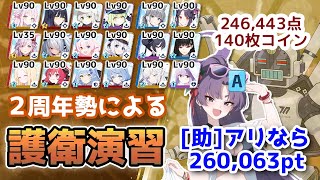 【#ブルアカ】助っ人無し！Score：246,443pt（140枚）合同火力演習 第6回護衛演習(S41)　屋内　重装甲【無編集】助っ人アリ