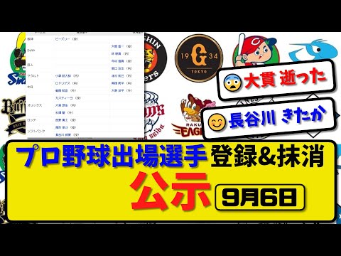 【公示】プロ野球 出場選手登録＆抹消 公示9月6日発表｜横浜大貫&林 巨人今村&泉口 ヤク北村 中日高橋&大島ら抹消|ヤク小森 中日ロド&鵜飼 オリカステ&大里&杉澤 ロッテ西野 ソフ尾形長谷川ら登録