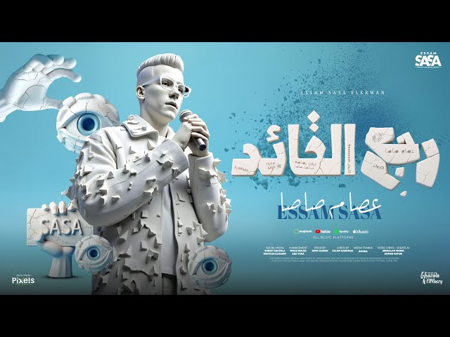 رجع القائد رجع الفائد ( اهلا بيكو رجعت ارازيكو ) عصام صاصا الكروان - توزيع كيمو الديبOfficial Video