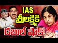 Double Shock to IAS Srilakshmi | మొన్న సీఎం చంద్రబాబు..నేడు మంత్రి నారాయణ | 10TV News