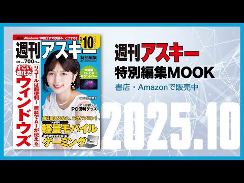 Win11再入門から最新ガジェットまで！／最新IT情報が詰まった紙の「週刊アスキー2025  October」発売中