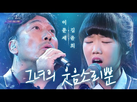 이문세, 세대를 초월하는 ‘그녀의 웃음소리뿐’ 《Fantastic Duo》판타스틱 듀오 EP28