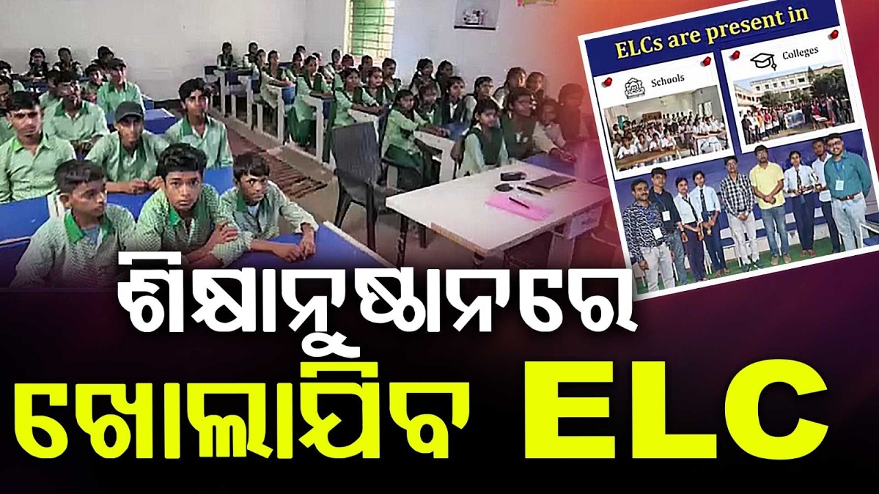 Electoral Literacy Clubs In All Odisha Schools & Colleges: Students To Learn EVM & VVPAT |Argus News