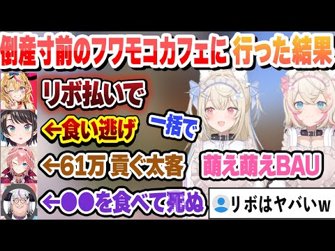 倒産寸前のフワモコカフェに行った結果、リボ払いや太客にご飯を食べて４ぬ人も現る　ＪＰホロメンまとめ【フワモコ/尾丸ポルカ/大空スバル/鷹嶺ルイ/ラプラスダークネス/ホロライブ/切り抜き】