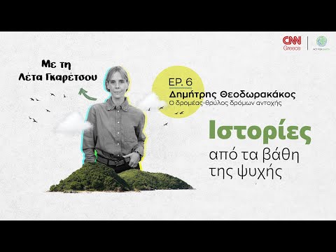Δημήτρης Θεοδωρακάκος, ο δρομέας - θρύλος των δρόμων αντοχής