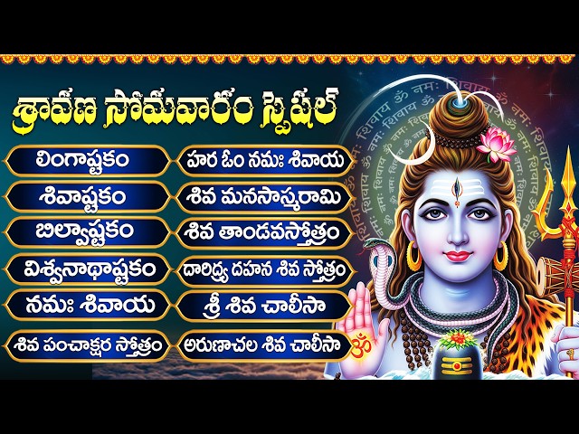 శ్రావణ సోమవారం శివుని భక్తి పాటలు | లింగాష్టకం | బిల్వాష్టకం | శివాష్టకం | Lord Shiva Bhakthi Songs