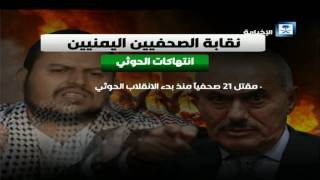 نقابة الصحفيين اليمنيين تكشف انتهاكات ميليشيا الحوثي ...