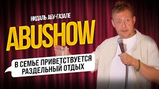ABUSHOW /РАЗДЕЛЬНЫЙ ОТДЫХ Я В КЛУБ ЖЕНА ГУЛЯТЬ С СОБАКОЙ