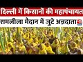 Kisan Mahapanchayat News: दिल्ली के रामलीला मैदान में किसानों की महापंचायत | Aaj Tak