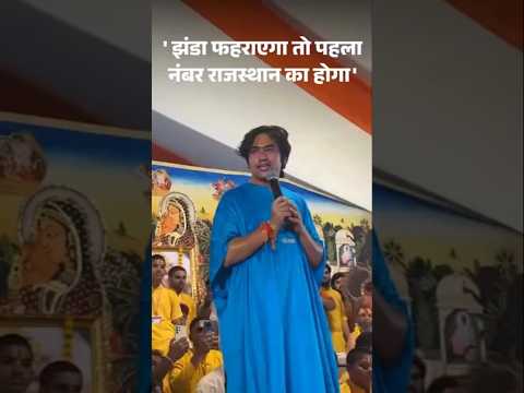 Pandit Dheerendra Shastri: पंडित धीरेंद्र शास्त्री ने कहा- कट्‌टर हिंदुओं की भूमि है Rajasthan