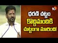 ధరణి చట్టం కొద్దిమందికి చుట్టంగా మారింది! | CM Revanth Reddy Serious On Dharani Act | 10TV NEWS