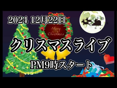 2024.12.22 クリスマスライブ🎄