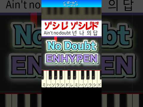 【ENHYPEN】No Doubt／엔하이픈【ドレミ楽譜歌詞付き】初心者向けゆっくり 簡単ピアノ 弾いてみた Easy Piano Tutorial エナプ TikTok