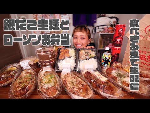 【深夜の背徳】銀だことローソンのお弁当全部食べきるまで生配信。【大食い】【ロシアン佐藤】