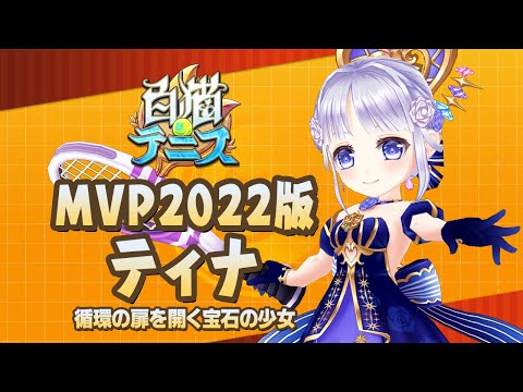 【白猫テニス】MVP2022版ティナ　解説付きキャラ動画