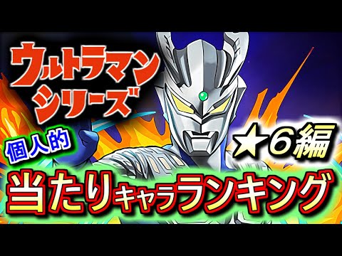 【注意点が多数】ウルトラマンシリーズイベントガチャ ★6の性能をランキング形式で徹底解説&評価します。気を付けるべきことや、知って得する運用方法も併せて話します!!【パズドラ】