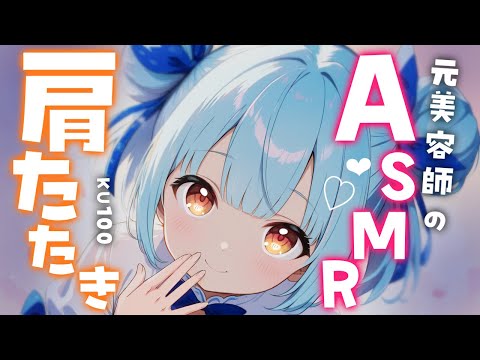 ASMR♡プロの肩たたきと優しい囁きで疲労ぶっとび♡【睡眠導入/vtuber/寝かしつけ】