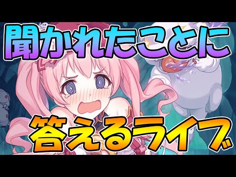 【プリコネＲ】聞かれたことにだいたい何でも答えるライブ【ライブ】