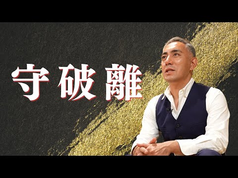 市川團十郎が語る「守破離」｜歌舞伎に学ぶ人生のヒント