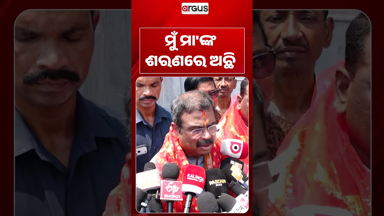 ମୁଁ ମା'ଙ୍କ ଶରଣରେ ଅଛି |Dharmendra Pradhan | Maa Samalei | Samaleswari Temple | Argus News