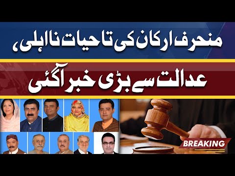 PTI Ky Baghi Members Ki Tahayat Na Ahli Ka Mamla | Adalat Se Aham Khabar Aa gai | Dunya News