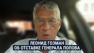 Личное: Леонид Гозман – о заявлении генерала Попова и происходящем в российской армии