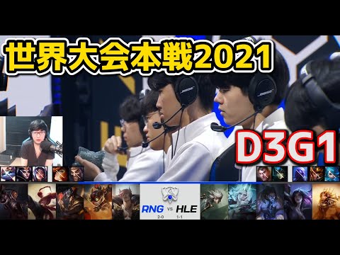 RNG vs HLE - D3G1 - 世界大会2021グループステージ日本語実況解説