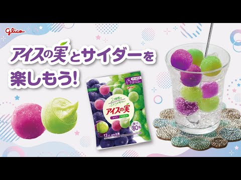 アイスの実とサイダーを楽しもう！