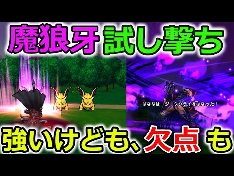 【ドラクエウォーク】魔狼装備試し撃ち！色々使ってみたけど、欠点も。ヒールファング、、たぶん使わないよね。笑