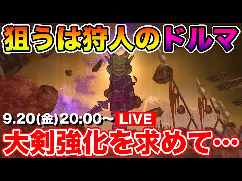 【ドラクエウォーク】大剣強化を求めて狩人のドルマを集める!! 質問随時OKです!!【DQW】