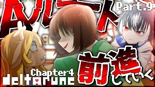 〖DELTARUNE／Ch4〗#.9 恐怖のAルート攻略！元から不穏なのにもっと曇るってこと…？考察アリ👌※ネタバレを含みます〖#VTube