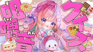 A.何を食べてる音でしょうか？クイズだゆ！※声治療中だから音声ボイスだゆ🌸#vtuber