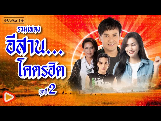 รวมเพลงอีสาน...โคตรฮิต ชุดที่ 2 l รำคาญกะบอกกันเด้อ, อ้ายมาส่งทาง, ถิ่มอ้ายไว้ตรงนี้ล่ะ [Longplay]