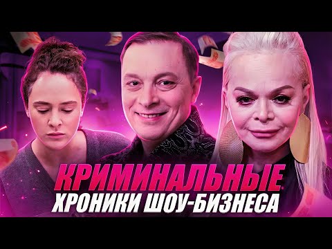 Криминальные хроники шоу-бизнеса: кто попал в передрягу?
