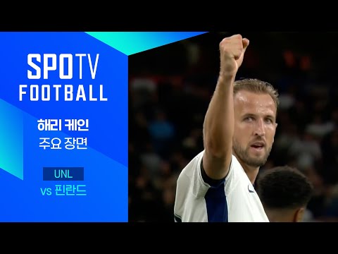 [24/25 네이션스리그] 잉글랜드 vs 핀란드 케인 주요장면｜SPOTV FOOTBALL