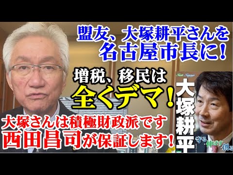 盟友、大塚耕平さんを名古屋市長に！増税・移民は全くデマ！大塚さんは積極財政派です、西田昌司が保証します！（西田昌司ビデオレター　令和6年11月20日）