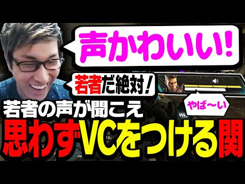 味方から若者の声が聞こえ、思わずVCでコミュニケーション取る関優太【ApexLegends】