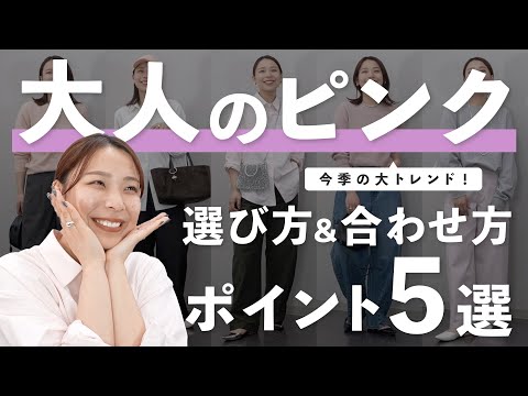 春のピンクってどう着れば良い？大人コーデで意識するべき5つのポイントを徹底解説！🌸