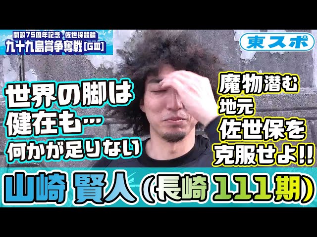 【佐世保競輪・GⅢ九十九島賞争奪戦】山崎賢人…世界の脚は健在も何かが違う！