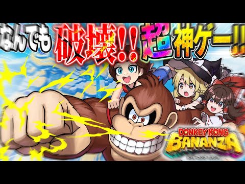 【前編】なんでも破壊できる神ゲー!? ドンキーコングバナンザが想像以上にぶっ壊れだった！！【ドンキーコング バナンザ】【ゆっくり実況】