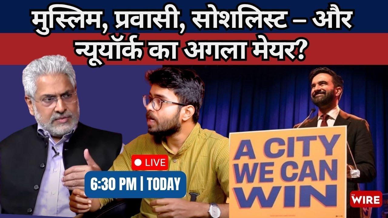 LIVE: NYC Mayor Election | डेमोक्रेटिक पार्टी में 'इंकलाब': क्या ममदानी नई उम्मीद हैं?