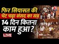 Parliament winter Session Live: संसद में जनता के हित में कब होगा काम ?| Opposition Protest | Aaj Tak