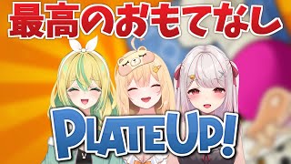 【PLATE UP!】料理人になります！！！【めいどるーちぇ】