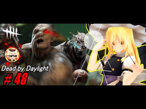 【ゆっくり実況】殺人鬼から逃げるんだよ！あくしろよ！ # 48【DEAD BY DAYLIGHT】