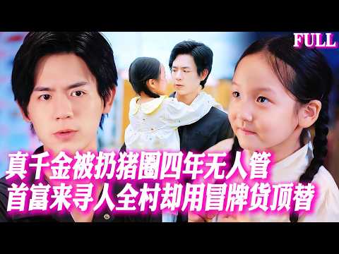 🔥真千金被扔農村四年無人管，首富來尋人全村卻用冒牌貨頂替，一道祖傳石鍋魚殺瘋全場，廚神親爹當場淚崩