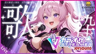 歌枠【JOYSOUND】リクエストはチャットで受け付け「カラオケJOYSOUND for STREAMER」 #PR