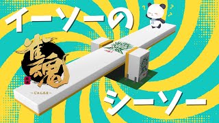 【雀魂/参加型】※概要欄読んでね！友人戦で楽しく麻雀をするパンダ【ちゃむ/Vtuber】